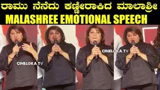 Malashree Ramu Emotional Speech | Arjun Gowda Pre Release Event | Producer Ramu | Prajwal Devaraj