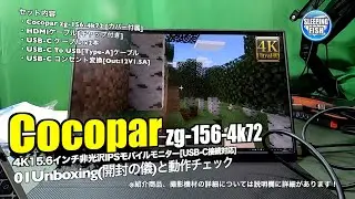 Cocopar zg-156-4k72 01Unboxing(開封の儀)と動作チェック