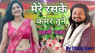मेरे रसके कमर तूने पहली नज़र #dhiraj_kant Mere Rashke Qamar Tu Ne Pehli Nazar धीरज कांत ग़ज़ल