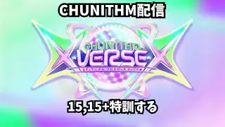 【チュウニズム配信】15,15+特訓する