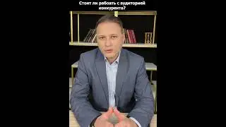 Стоит ли работать с аудиторией конкурента? #pr #бизнес #business