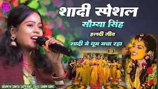 Soumya Singh - Hardi Hardiya | सौम्या सिंह स्टेज शो | special shaadi song 2025