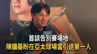 首談告別賽場地　陳鏞基盼在亞太球場當引退第一人