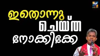 ഇതൊന്നു ചെയ്ത് നോക്കിക്കേ | carmel media &copy; Fr. Bosco Official SUBSCRIBE🔥🔥🔥