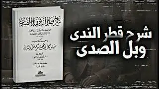 شرح قطر الندى / الدرس ٤ / تقسيم الكلمة