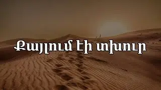 Քայլում էի տխուր