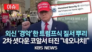 [이슈] 미국 정부 공식계정에 담긴 '백인 우월주의' 메시지/2026년 1월 28일(수)/KBS