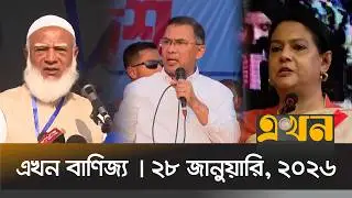 এখন বাণিজ্য | ২৮ জানুয়ারি, ২০২৬ | সকাল ১০ টা | Ekhon Banijjo | News Bulletin | Ekhon TV Bulletin