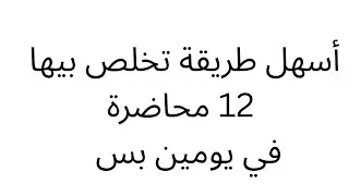 ازاي تلم المتراكم عليك في يومين study #motivation#