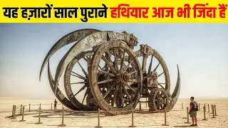 प्राचीन के 10 सबसे खतरनाक हथियार | Top 10 Dangerous Weapons of Ancient