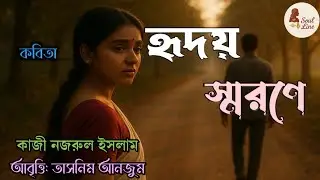 হৃদয় স্মরণে। Hridoi sorone। Kaji najrul islam । Soul line bengali l Bengali poem। #bengali