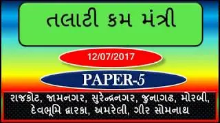 Talati Cum Mantri Paper Solution 2017 || Old paper solution of talati cum mantri || Paper 5 ||