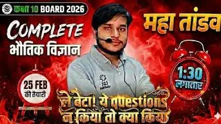 25 Feb को यही आएगा! 🔥 | Class 10 Physics ( भौतिक विज्ञान) | Super 30 Most Important Questions 2026