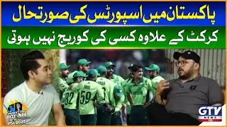 Pakistan Mein Cricket Ke Ilawa Dusre Sports Ko Coverage Nahi Milti | Commentary Box Digital