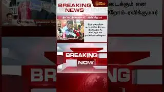 #BREAKING | 2026-ல் ஆட்சியில் பங்கு வேண்டாம்..&nbsp;-&nbsp;விசிக | MP Ravikumar Pressmeet | VCK | Thiruma