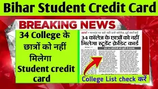 Bihar Student Credit Card College list 2022 New update | 34 college discarded from list #bscc
