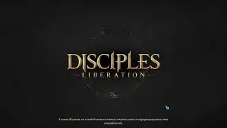 РЕЛИЗ Disciples: Liberation ЧАСТЬ 4