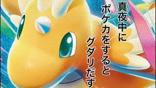 【ポケカ】夜中に撮影するからグダるんだよなぁ〜　メガカイリュー