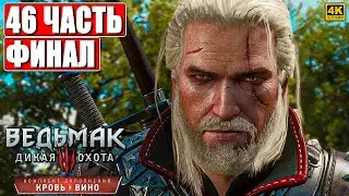 ФИНАЛ КРОВЬ И ВИНО ВЕДЬМАК 3 RTX [4K] ➤ Прохождение Часть 46 На Русском ➤ The Witcher 3