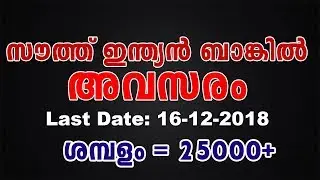 Job Alert : South Indian Bank Po 2019 | ബാങ്ക് ജോലി ആഗ്രഹിക്കുന്നവര്&zwj;ക്ക് അവസരം