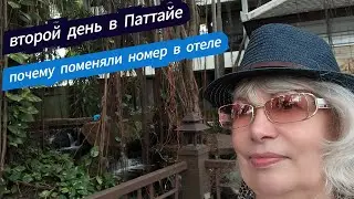 Второй день в Паттайе/Почему мы поменяли номер в отеле/Siam Bayshore