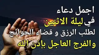 دعاء عظيم في ليلة الاثنين بنية جلب الرزق السريع وقضاء الدين وتفريج الهم وتيسير الأمور باذن الله