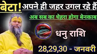 धनु राशि बेटा अपने ही जहर उगल रहे हैं/dhanu rashi, sagittarius 🏹♐🏹