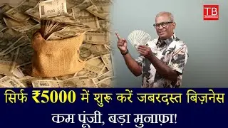Top 5 Small Business Ideas Under ₹5000 | Start Business with Low Investment in 2025