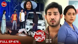 MANGULARA BHAGYA- ମଙ୍ଗୁଳାର ଭାଗ୍ୟ -Mega Serial | Full Episode -676 |  Sidharrth TV