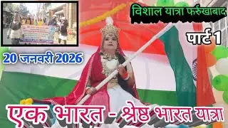 एक भारत- श्रेष्ठ भारत यात्रा फर्रुखाबाद में निकल गई || जिसमें अलग-अलग राज्यों की झलकियां दिखाई गई 😊
