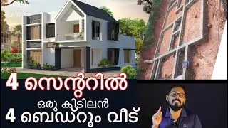 4BHK HOUSE IN 4 CENT PLOT/4 സെന്ററിൽ ഒരു 4 ബെഡ്‌റൂം വീട്  /4 bedroom home plan and design
