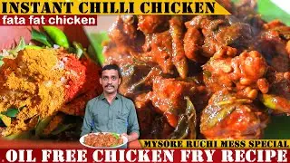 ಕೇವಲ 10 ನಿಮಿಷದಲ್ಲಿ ಮಾಡಿ ಪಟಾಪಟ್ ಚಿಲ್ಲಿ ಚಿಕನ್ | Mysore Ruchi Mess Special Chilli Chicken Recipe |