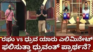 ಬಿಗ್ಗ್ ಬಾಸ್ 12 ಮಿಡ್-ವೀಕ್ ಎಲಿಮಿನೇಷನ್ ಯಾರು ಔಟ್ | bigg boss kannada 12 today midweek elimination |bbk12