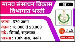 मानव संसाधन विकास विभागात भरती | HRDC Recruitment 2023 | Peon Jobs | Government Jobs