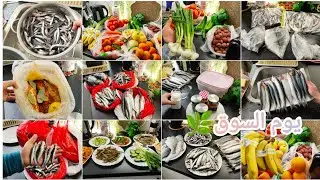 بالتوفير وحسن التدبير👌🌿هتحولي القليل لكثير👏روتين يوم السوق اخيرا خزنت السمك في 🏡