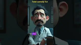 डॉक्टर की परेशानी | short video|  comedy videos #ytshort #comedy #shortsfeed #tiktok #totalcamedyfun