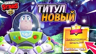 БЕСКОНЕЧНОСТЬ - НЕ ПРЕДЕЛ!!! ПОЛУЧИЛ ТИТУЛ НА БАЗЗ ЛАЙТЕРЕ В BRAWL STARS!!!