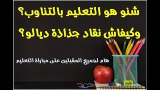 التعليم بالتناوب وجذاذته