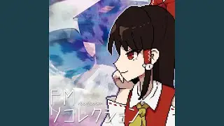 幻想の地下大線路網 - FMリコレクション