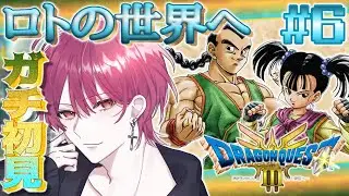 【DQ3R】#6 ロトの世界を味わい尽くせ🔥ドラクエ初心者のドラクエ３リメイク初見プレイ🔰【#ドラクエ #ドラゴンクエスト 】