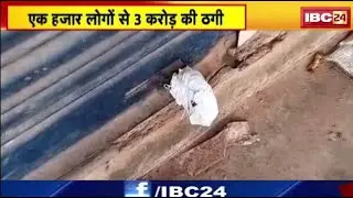 Pakhanjur Fraud News : एक हजार लोगों से 3 करोड़ की ठगी। Micro Finance Company के नाम पर की ठगी...