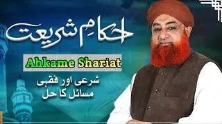 Ahkam e Shariat | 5 August 2023 | Mufti Muhammad Akmal - Solution of Problems 
