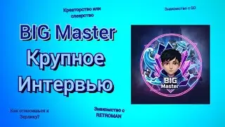 BIG Master - КРУПНОЕ ИНТЕРВЬЮ С УСПЕШНЫМ ЮТУБЕРОМ.