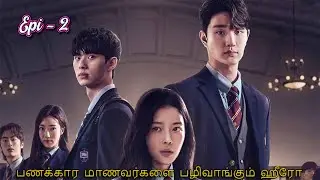 A handsome Boy who revenge the rich students for his brother | EPI 2 | Korean drama in Tamil