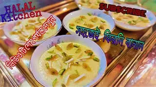 ফিরনি | Firni | Special Desert |বাংলা রেসিপি |Bangla recipe||HALAL Kitchen