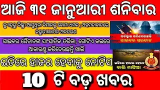 Today&rsquo;s Morning Odisha News 31 January 2026 | Subhadra Yojana Online | Latest Updates