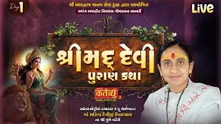 LIVE || Shrimad Devi Puran Katha || Pu Maibhakt Saritadeviji || Pransli, Gir Somnath || Day 01