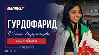 Гурдофарид. Жасмин Розиқова