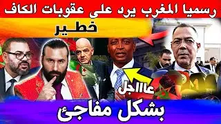 عاجل ‼️ بعد مهزلة نهائي الكان الفيفا تتدخل و الكاف تستجيب