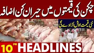 Chicken Prices Skyrocket in Pakistan | New Rates Shock Consumers | 10PM Lahore News HD Headlines